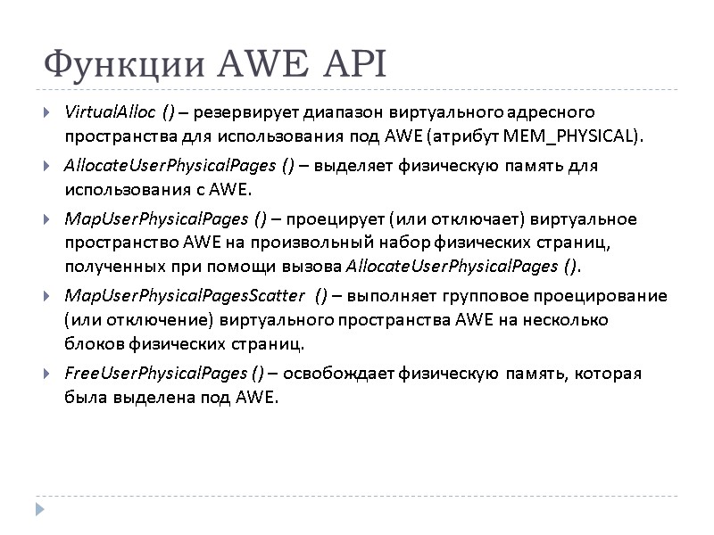 Функции AWE API  VirtualAlloc () – резервирует диапазон виртуального адресного пространства для использования